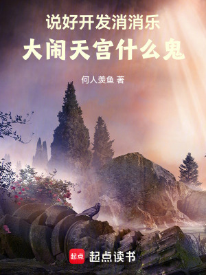 说好开发消消乐，大闹天宫什么鬼最新章节