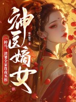 神医嫡女一掉马，渣爹全家连夜买棺最新章节