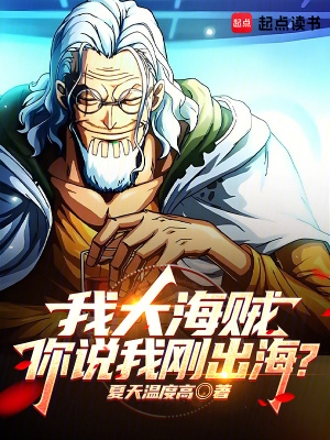 我大海贼，你说我刚出海？最新章节