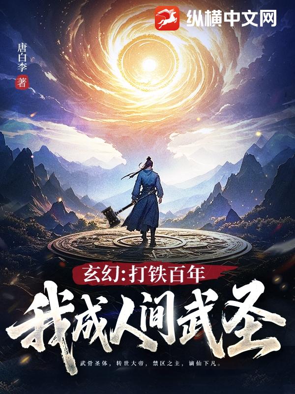 玄幻：打铁百年，我成人间武圣！最新章节