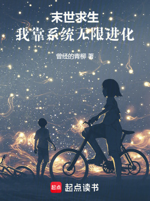 末世求生：我靠系统无限进化最新章节