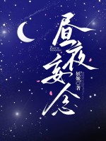 昼夜妄念最新章节