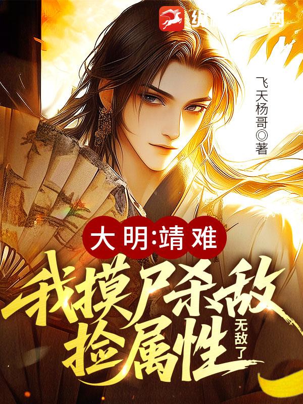 大明：靖难！我摸尸杀敌捡属性，无敌了最新章节