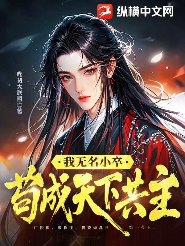 我无名小卒，苟成天下共主最新章节