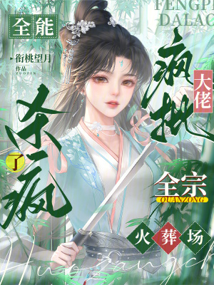 全能疯批大佬杀疯了，全宗火葬场最新章节