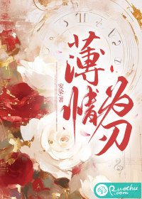 薄情为刃最新章节