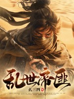 乱世帝匪最新章节