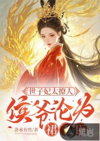 世子妃太撩人，侯爷沦为裙下臣最新章节