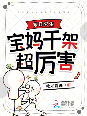 末日求生，宝妈干架超厉害最新章节