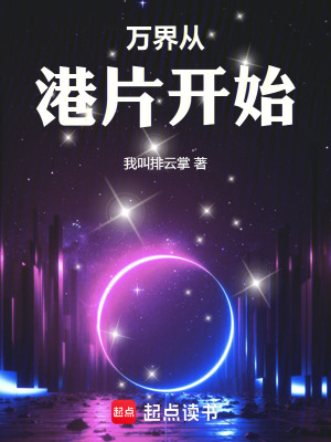 万界从港片开始最新章节