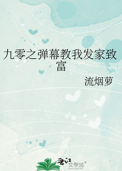 九零之弹幕教我发家致富最新章节