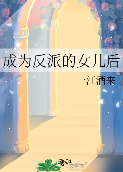 成为反派的女儿后最新章节