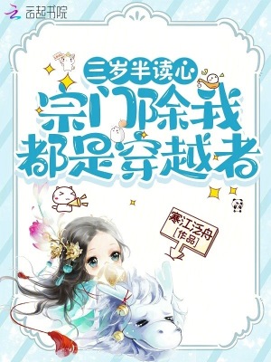 三岁半读心，宗门除我都是穿越者最新章节