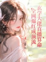 玄学大佬直播算命，全网爆红成顶流最新章节