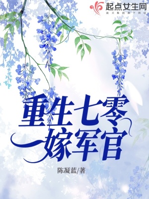 重生七零嫁军官最新章节