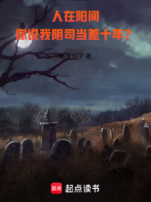 人在阳间，你说我阴司当差十年？最新章节