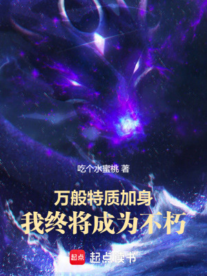 万般特质加身，我终将成为不朽最新章节
