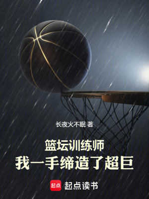 篮坛训练师，我一手缔造了超巨最新章节