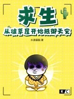 求生：从破草屋开始抵御天灾最新章节