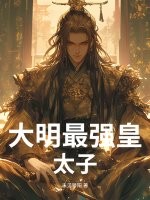 大明最强皇太子最新章节