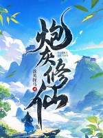 炮灰修仙最新章节