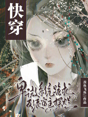 快穿：卑微系统跪求反派宿主摆烂最新章节