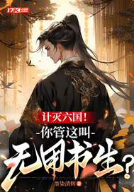 计灭六国！你管这叫无用书生？最新章节