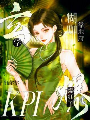 玄学糊咖靠地府KPI爆红了最新章节