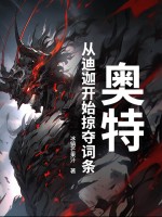 奥特：从迪迦开始掠夺词条最新章节