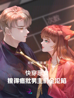 快穿恶女：撩得疯批男主们全沦陷最新章节