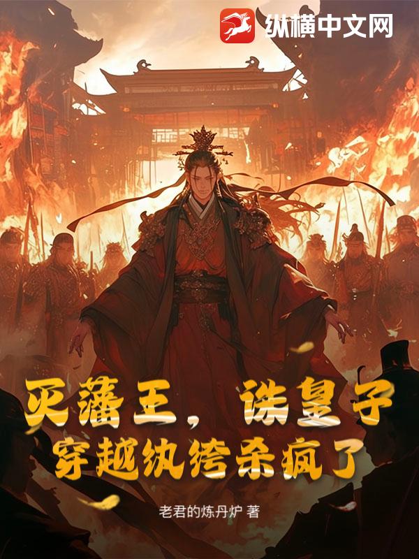 灭藩王，诛皇子，穿越纨绔杀疯了最新章节