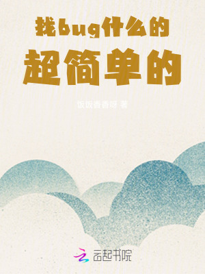 找bug什么的，超简单的！最新章节