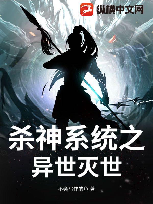 杀神系统之异世灭世最新章节