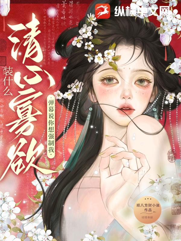 装什么清心寡欲？弹幕说你想强制我最新章节