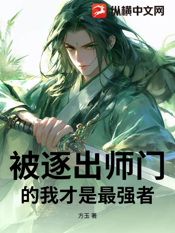 被逐出师门的我才是最强者最新章节