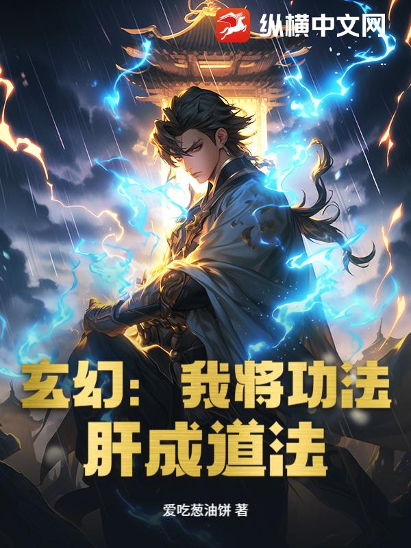玄幻：我将功法，肝成道法最新章节