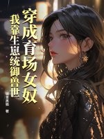 穿成育场女奴，我靠生崽统御兽世最新章节