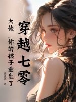 穿越七零：大佬，你的孩子重生了最新章节