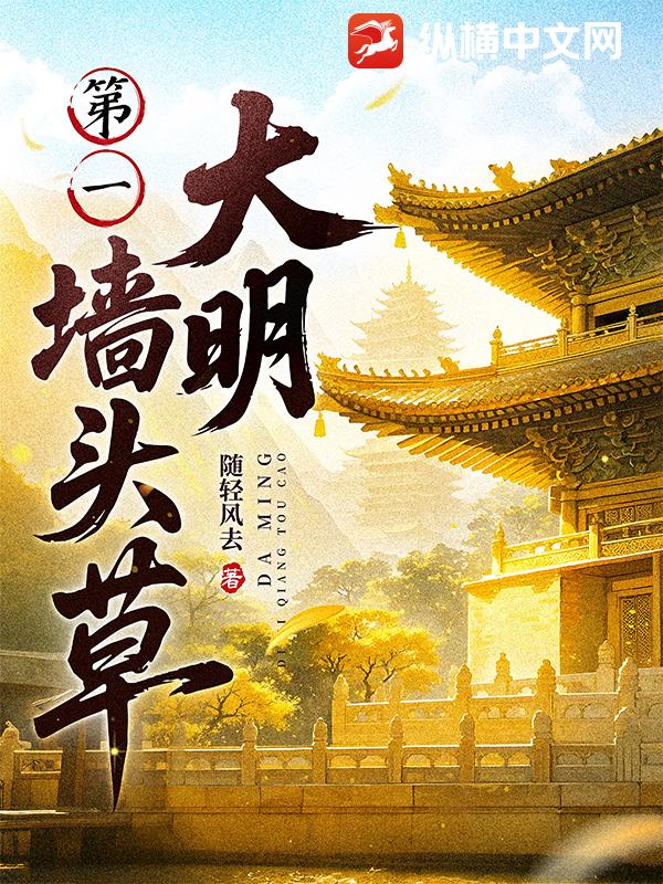 大明第一墙头草最新章节