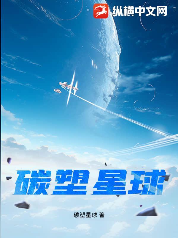 碳塑星球最新章节