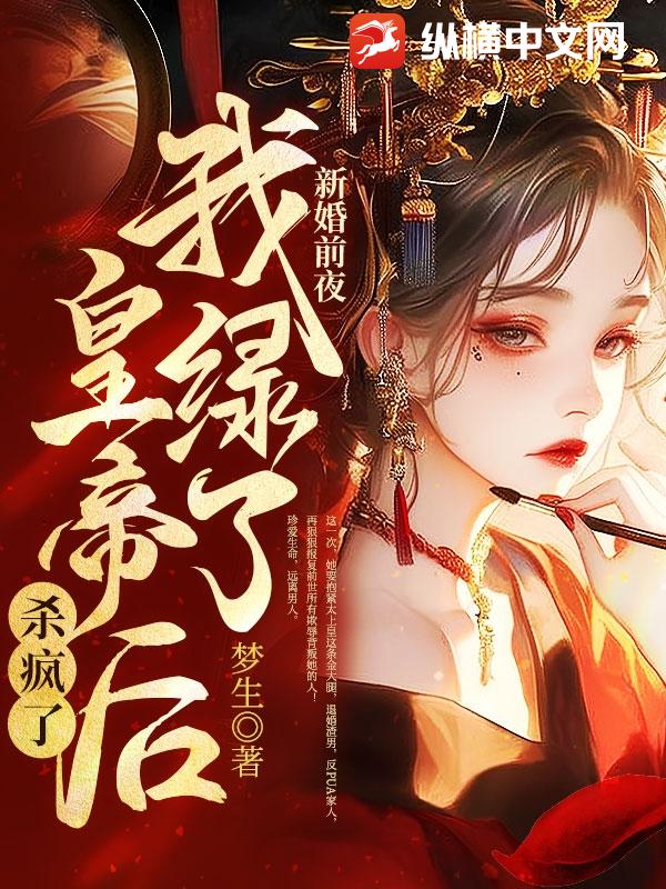 新婚前夜，我绿了皇帝后杀疯了最新章节