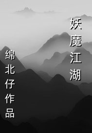 妖魔江湖最新章节