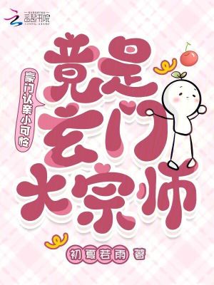 豪门认亲小可怜，竟是玄门大宗师最新章节