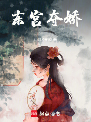 东宫夺娇最新章节