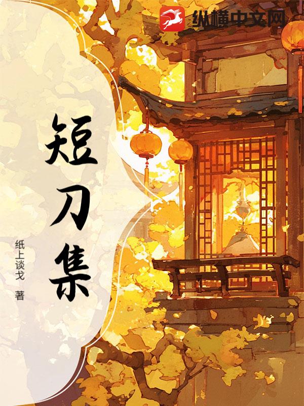 短刀集最新章节