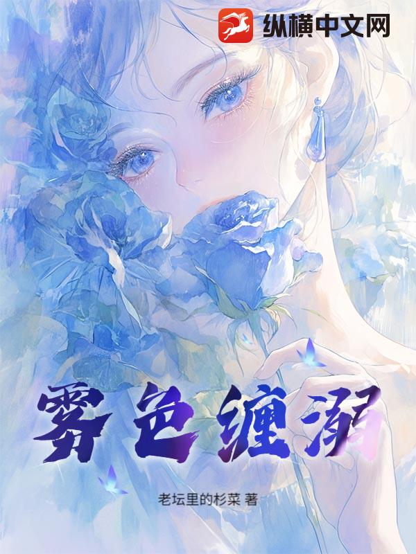 雾色缠溺最新章节