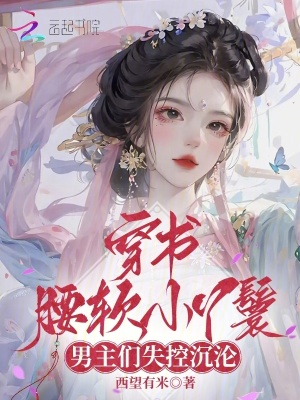 穿书腰软小丫鬟，男主们失控沉沦最新章节