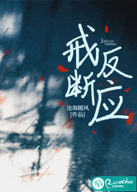 戒断反应最新章节