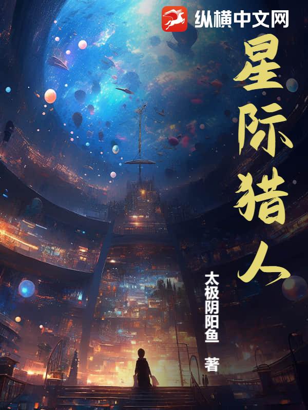 星际猎人最新章节