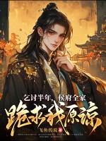 乞讨半年，侯府全家跪求我原谅最新章节